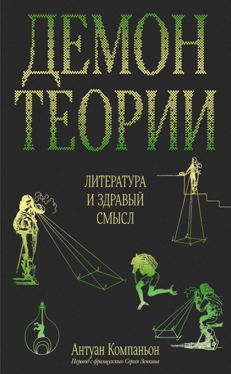 Демон теории. Литература и здравый смысл