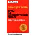 Самоучитель игры на шестиструнной гитаре. Советские песни. Безнотный метод