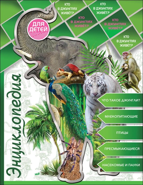 Энциклопедия для детей Кто в джунглях живет? Энциклопедия для детей