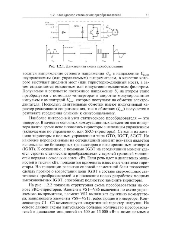 Силовая электроника: профессиональны решения. 3-е изд., стер
