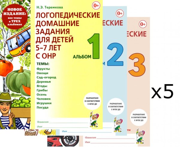 Обложка книги «Логопедические домашние задания для детей 5-7 лет с ОНР. Комплект альбомов: 1-3 (в наборе 5 одинаковых комплектов)» — Теремкова Наталья Эрнестовна, ISBN 9785885399647