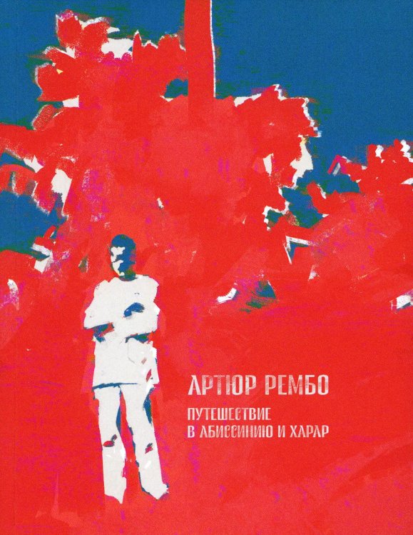 Путешествие в Абиссинию и Харар Путешествие в Абиссинию и Харар