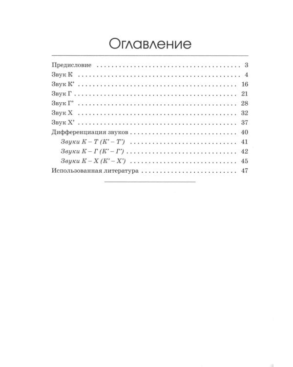 Коррекция произношения звуков "Г", "Гь", "К", "Кь", "Х", "Хь": дидактический материал для логопедов