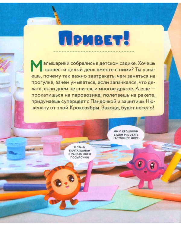 В детский сад с малышариками. Книжка-помощник для детей и их родителей