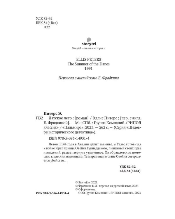 Датское лето: роман