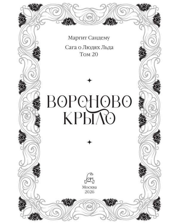 Вороново крыло. Т. 20