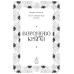 Вороново крыло. Т. 20