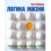Логика жизни или экономика обо всем на свете Логика жизни или экономика обо всем на свете