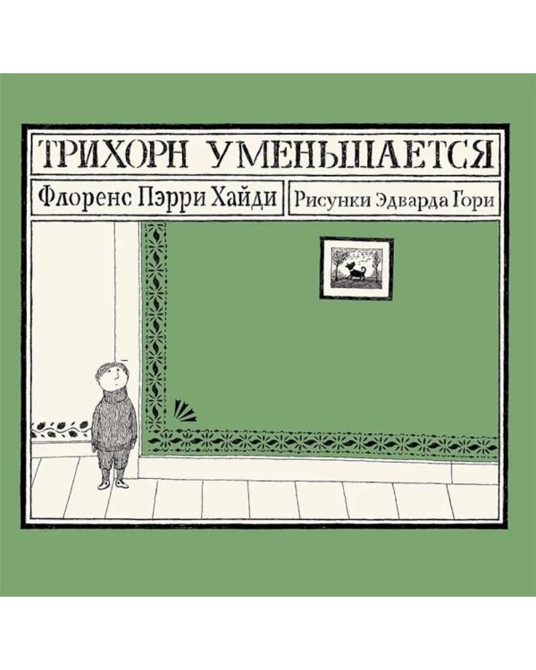Трихорн уменьшается
