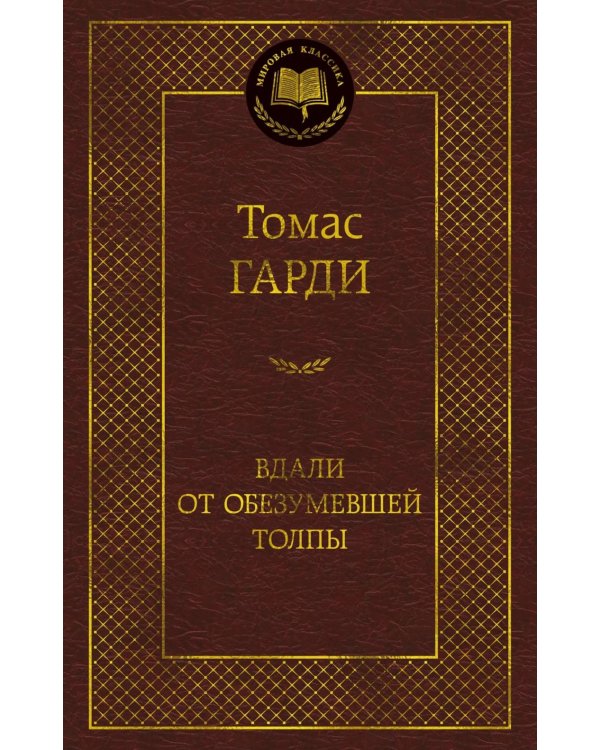 Вдали от обезумевшей толпы: роман