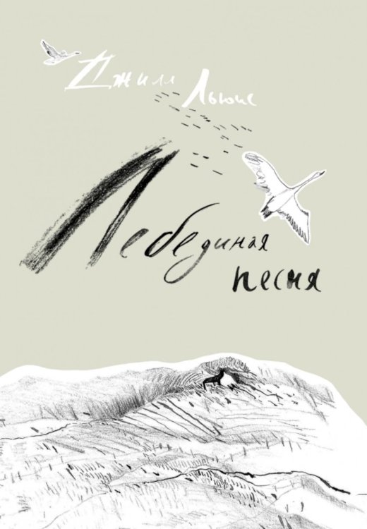 Вот я Лебединая песня