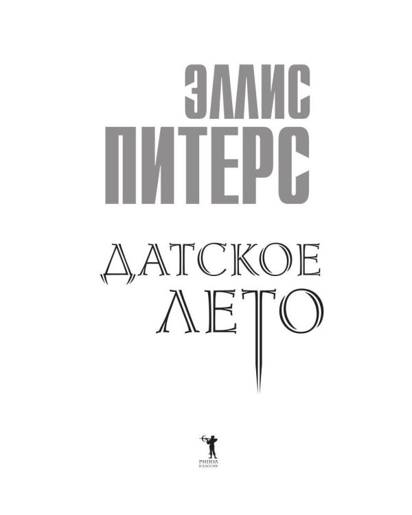 Датское лето: роман