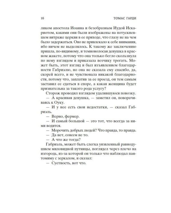 Вдали от обезумевшей толпы: роман
