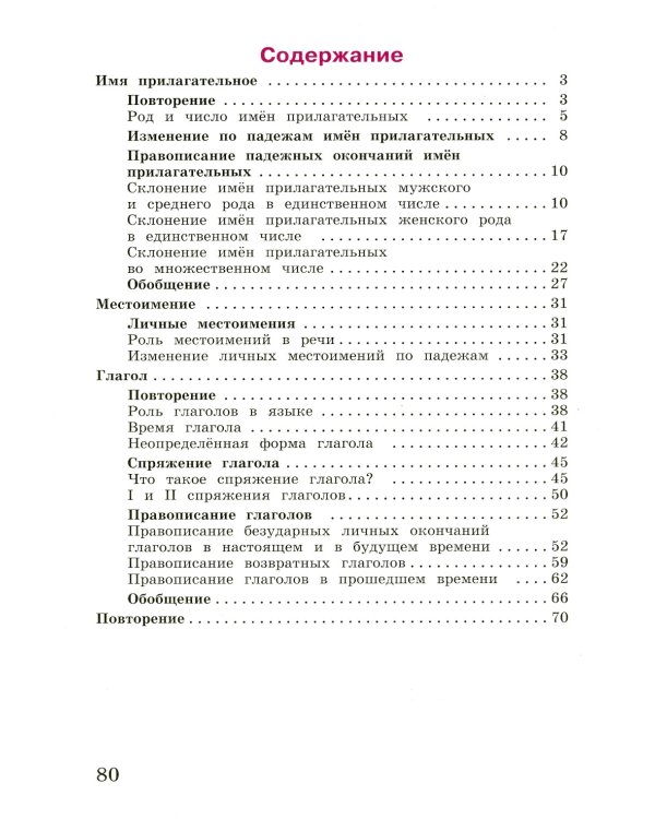 Русский язык. Рабочая тетрадь. 4 кл.: Учебное пособие. В 2 ч. Ч. 2. 12-е изд., перераб