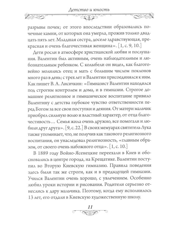 Святитель Лука (Войно-Ясенецкий). 2-е изд