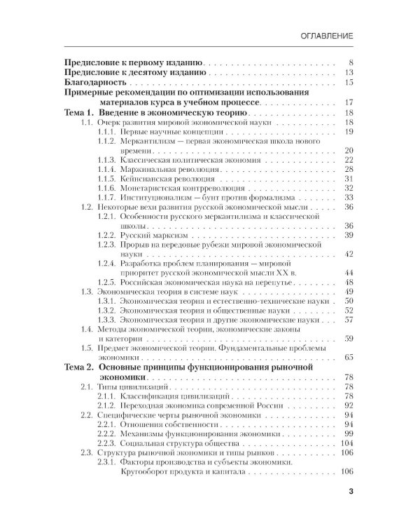 Микроэкономика. Теория и российская практика: Учебник. 10-е изд., перераб. и доп