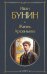 Обложка книги «Жизнь Арсеньева» — Бунин Иван Алексеевич, ISBN 9785042114250