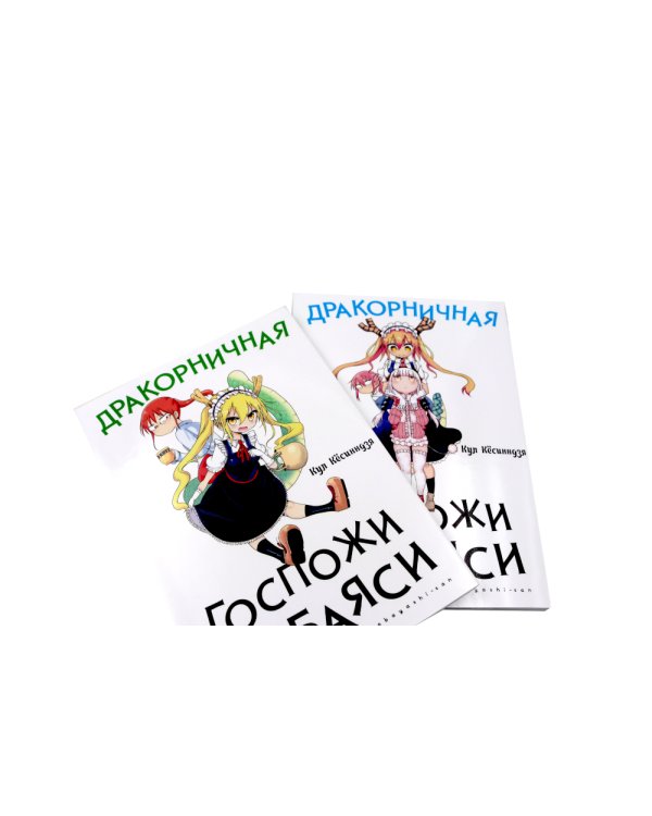 Дракорничная госпожи Кобаяси: Т. 1-10 (комплект из 10-ти томов)