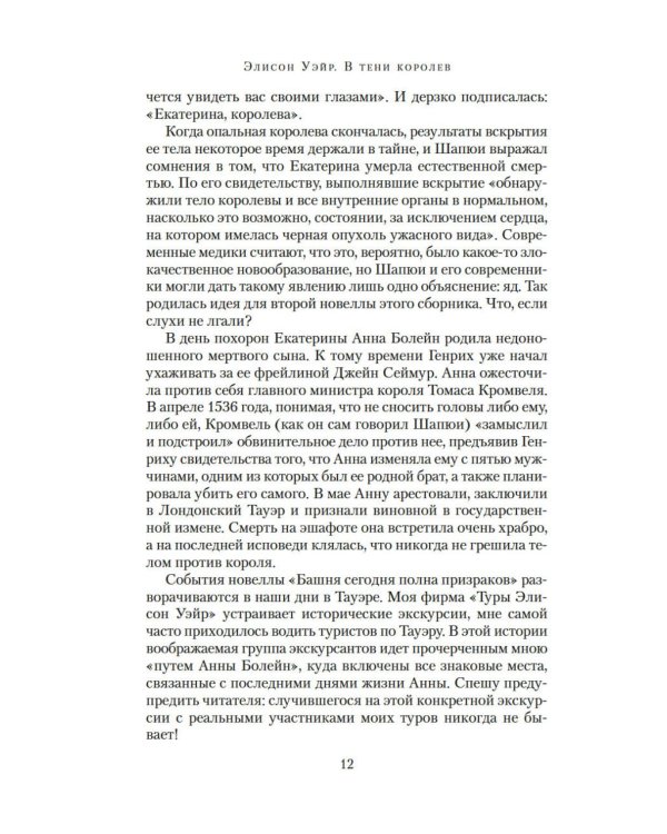 В тени королев: истории из жизни двора Тюдоров: рассказы