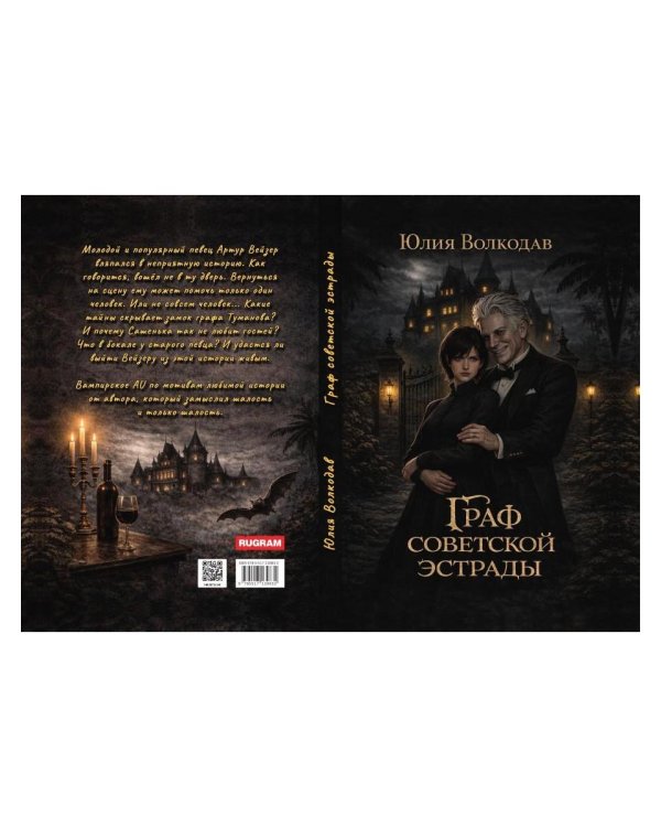 Граф советской эстрады