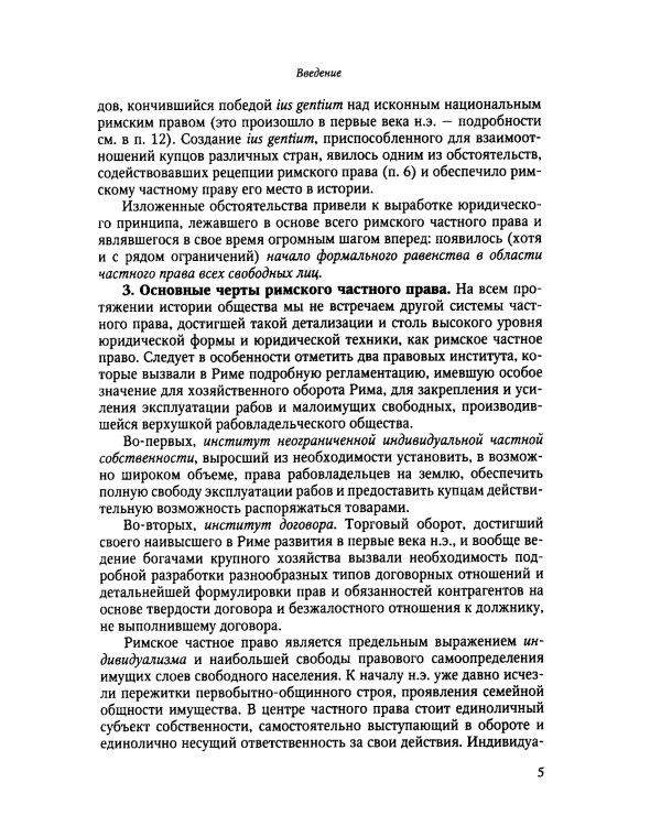 Римское частное право: Учебник