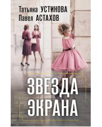 Звезда экрана: роман