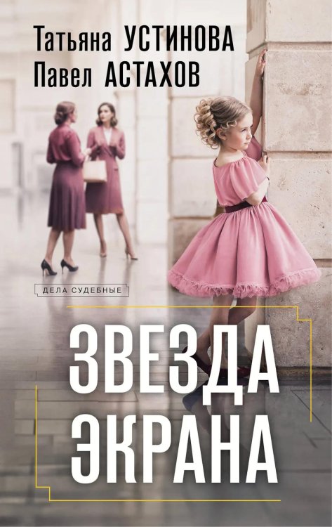 Звезда экрана: роман
