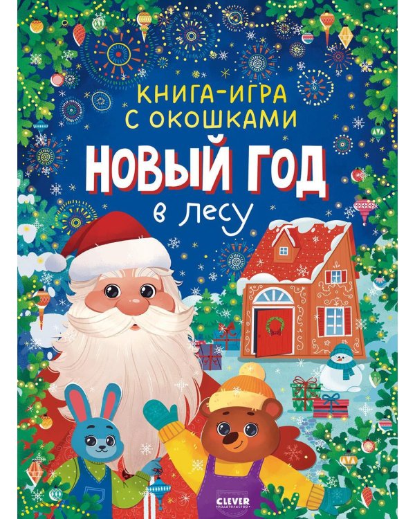 Новый год в лесу (книга-игра с окошками)