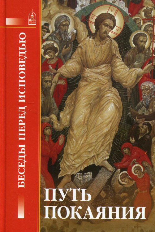 Путь покаяния. Беседы перед исповедью Путь покаяния. Беседы перед исповедью