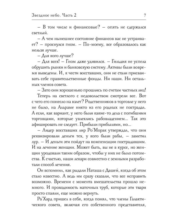 Звездное небо. Ч. 2