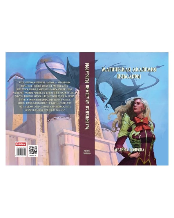 Магическая академия Ильсарры