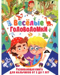 Веселые головоломки. Развивающая книга для мальчиков от 3 до 7 лет