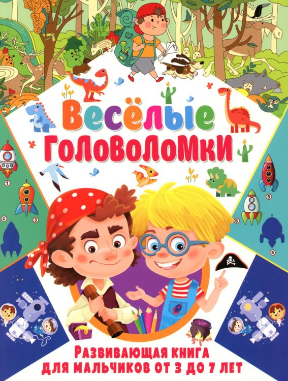 Обложка книги «Веселые головоломки. Развивающая книга для мальчиков от 3 до 7 лет» — None, ISBN 9785956730331