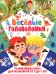 Обложка книги «Веселые головоломки. Развивающая книга для мальчиков от 3 до 7 лет» — None, ISBN 9785956730331