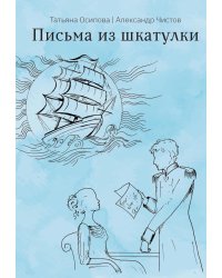 Письма из шкатулки