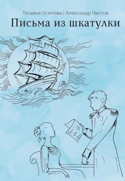 Письма из шкатулки