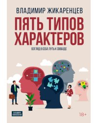Пять типов характеров: Взгляд в сбя. Путь к свободе