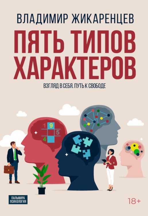 Пальмира - психология Пять типов характеров: Взгляд в сбя. Путь к свободе