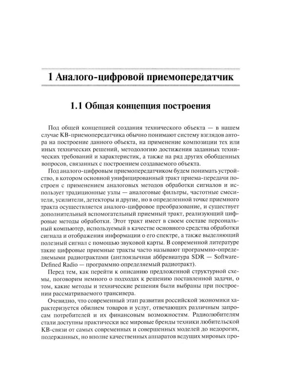 Техника любительской КВ связи:от аналоговых систем - к цифровым!