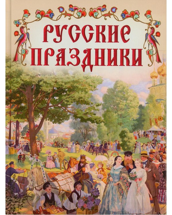Русские праздники