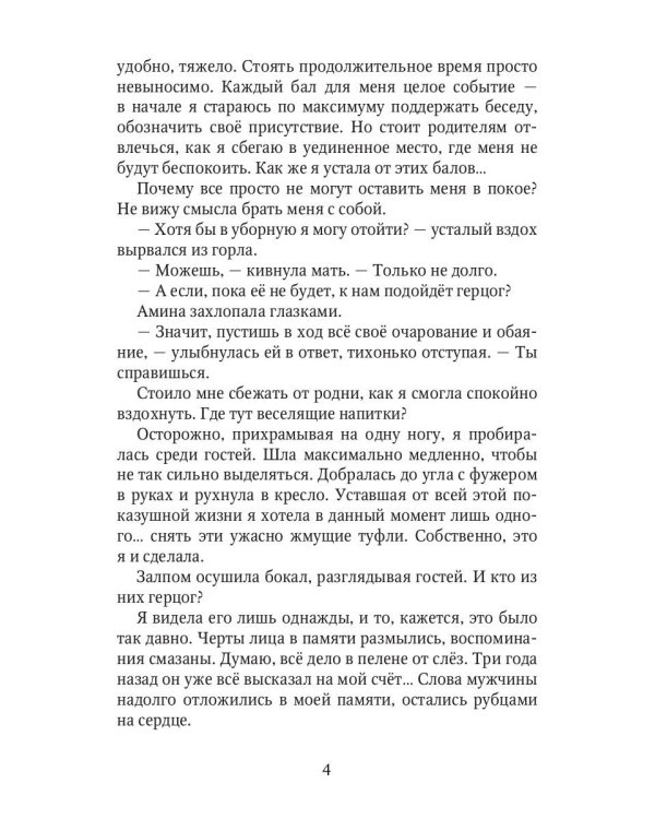 Роковой бал. Почти невеста