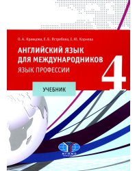 Английский язык для международников - 4. Язык профессии: Учебник. 2-е изд., испр