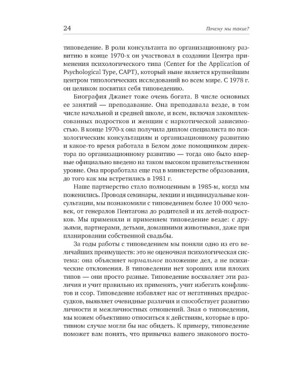 Почему мы такие? 16 типов личности, определяющих, как мы живем, работаем и любим