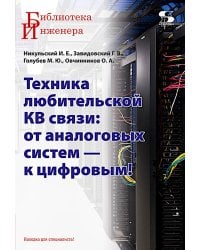 Техника любительской КВ связи:от аналоговых систем - к цифровым!