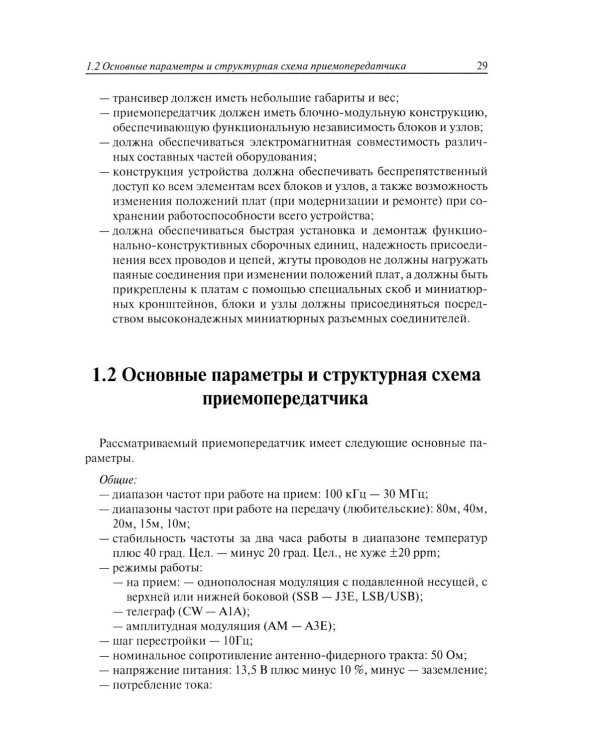 Техника любительской КВ связи:от аналоговых систем - к цифровым!