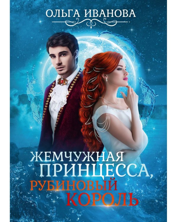 Жемчужная принцесса, рубиновый король