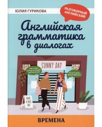 Английская грамматика в диалогах. Времена