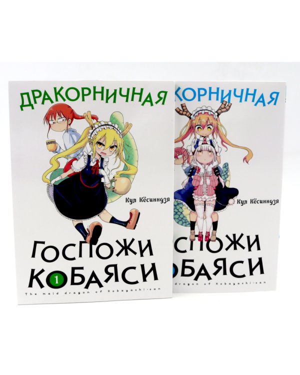 Дракорничная госпожи Кобаяси: Т. 1-10 (комплект из 10-ти томов)