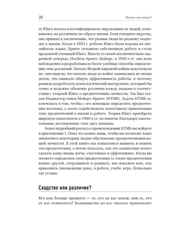 Почему мы такие? 16 типов личности, определяющих, как мы живем, работаем и любим