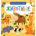 Найди и покажи, малыш. Животные
